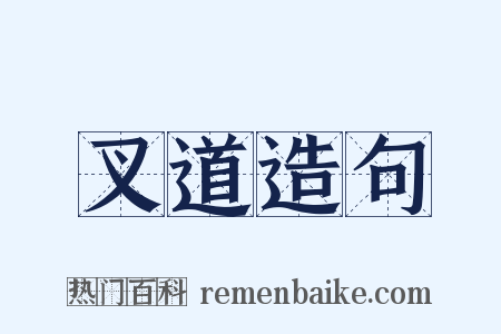 叉道造句是什么意思的图片